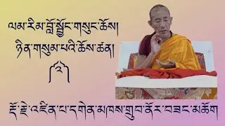 ལམ་རིམ་བློ་སྦྱོང་གསུང་ཆོས་ཚན་པ། ༼༦༽ རྡོ་རྗེ་འཛིན་པ་དགེན་མཁས་གྲུབ་ནོར་བཟང་མཆོག  ༢༠༢༦-༡-༣ཉིན།