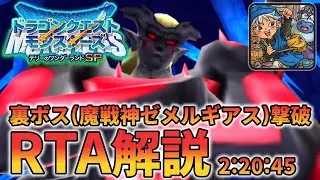 【RTA解説】ドラゴンクエストモンスターズ テリーのワンダーランドSP Any%(ゼメルギアス撃破まで) 2:20:45