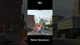 World of Tanks Blitz Магия Присоски  #blitz #wotb #магия