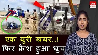 Indian Coast Guard&rsquo;s ALH Dhruv Helicopter Crashes in Kochi | ALH Dhruv Helicopter | Eha National