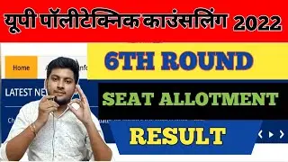 UP POLYTECHNIC 6TH ROUND RESULT 2022 | JEECUP 6TH ROUND RESULT 2022 | UP POLYTECHNIC ROUND 6 RESULT
