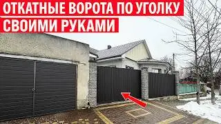 Откатные ворота по уголку - когда не хватает места! Этапы установки откатных ворот и забора.