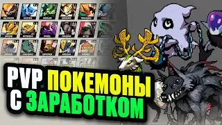 PvP Батлер с Покемонами ! Зарабатываем в Новой Крипто Игре Kuroro Beast Brawl