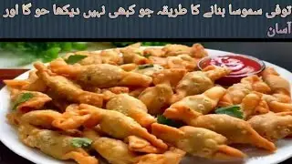 Tofi samosa bane ka asaan tareka 