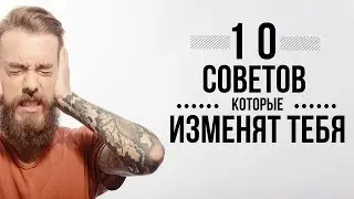 Измени себя! | 10 советов которые помогут тебе | ERAWORLD
