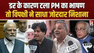 डर के कारण टला PM का भाषण, तो विपक्षी ने साधा जोरदार निशाना | Lok Sabha