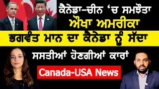 Крупное соглашение между Канадой и Китаем: выгода или убыток? (Canada Punjabi News)