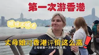 第一次来中国香港到底看到了啥，让一项淡定的丈母娘不再淡定
