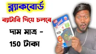 ব্যাটারি দিয়ে চলবে ব্লাকবোর্ড | Online blackboard in Bangla 