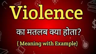 Violence Meaning in Hindi | Violence Ka Matlab kya Hota hai | English to Hindi dictionary