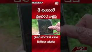 ශ්&zwj;රී ලංකාවේ හමුවූ දෘෂ්ටි මායාවක් සහිත මාර්ගය #viralvideo #srilanka #foryou #trending #trendingnews
