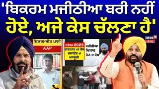 Bikram Majithia Case | 'ਬਿਕਰਮ ਮਜੀਠੀਆ ਬਰੀ ਨਹੀਂ ਹੋਏ, ਅਜੇ ਕੇਸ ਚੱਲਣਾ ਹੈ'- Bikramjit Passi | AAP