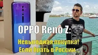 Покупка и обзор OPPO Reno Z. Почему в России так дорого?