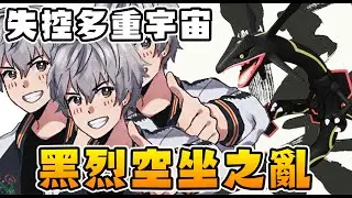 【SHINN遊戲精華】黑色烈空坐之亂 SHINN的失控多重宇宙 寶可夢晶燦鑽石 明亮珍珠