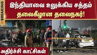 😱Delhi Shocking Incident | What Happened in Delhi ? | Car Fire | Amit Shah | Red Fort | Sun News