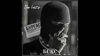 THELazo - БСКС [prod. by SIMBI BEATZ]
