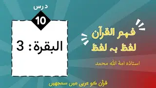 10 Al-Baqarah, Ayah 3 [Word-by-Word Understanding of Quran]