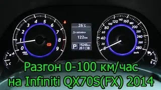 Infiniti QX70 (2014): Разгон