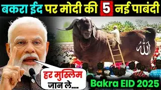 Bakra Eid 2025 🌙 बकरा ईद पर मोदी सरकार की 5 नई पाबंदी 🥺 Bakra Eid new Guideline 2025 #eiduladha2025