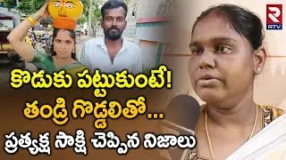 Eyewitness Reveals Shocking Facts | కొడుకు పట్టుకుంటే..తండ్రి గొడ్డలితో | Nallakunta Incident | RTV