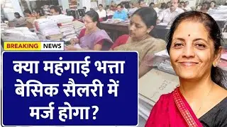 DA Policy Update 2026 | क्या DA होगा Basic Salary में Merge? सरकार का बड़ा Clear Statement |
