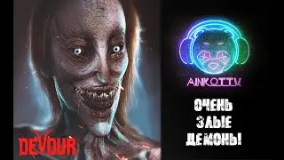 Devour Очень стремная и противная игра #devour #devourgameplay