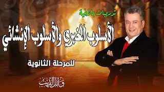 تدريبات على الأسلوب الخبري والإنشائي / بلاغة لصفوف المرحلة الثانوية | أ/ وائل الديب