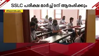 എസ്.എസ്.എല്&zwj;.സി പരീക്ഷ മാര്&zwj;ച്ച് 9 ന് ആരംഭിക്കും  | SSLC Exam Date Kerala