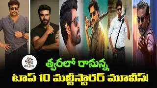 Upcoming Top Multi-Starrer Movies In 2021 | Tollywood Latest Updates | Film Tree