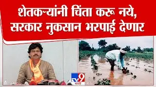 Gopichand Padalkar | सरकार शेतकऱ्यांना नुकसान भरपाई देणार, पडळकरांचं आश्वासन
