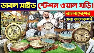 ডুয়াল সাইড স্টেশন ঘড়ি কিনুন | Vintage Wall Clock | Dual Side Station Clock Price In Bangladesh 2023