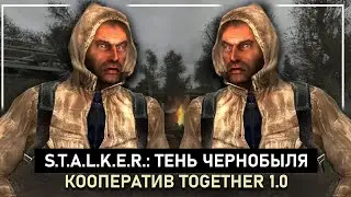S.T.A.L.K.E.R.: Shadow of Chernobyl Together 1.0 - Проходим сюжет в кооперативе!