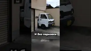Парковка по-японски