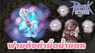 🔴LIVE Ragnarok Classic : EP.92 เดินหน้าฟามเอ็มต่อ 90/160 เพื่อ Assassin ลูกรัก