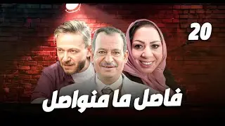 مسلسل فاصل مامنواصل الحلقة 20 _ قارنوها بكل البنات وقالوا عنها عنست 😔بس الحقيقة اللي انكشفت بالأخير!