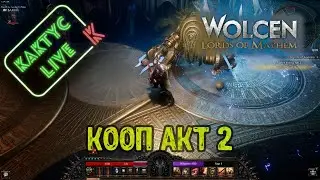Wolcen: Lords of mayhem -  Акт 2 КООП