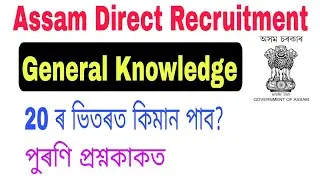 General Knowledge (DHS Exam 2019) Questions for DHS DME Assam Direct Recruitment Exam 2022.