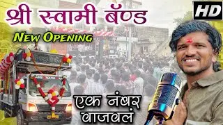 दिपक भाऊ ने केला माहोल 🔥 Shree Swami Band New Opning | मी मरी जासु 🎧🔊