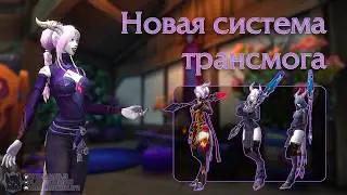 Изменения в системе трансмогрификации в World of Warcraft Midnight