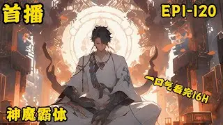 《神魔霸体》最新  1-120拓拔野逆天重生、身藏神根、手握神符、拥有前世记忆，从小开始修炼最难修炼的炼体法决神魔九变。神魔九变，每修炼成功一变，不但肉体力量暴增，还多一些神奇的本领。