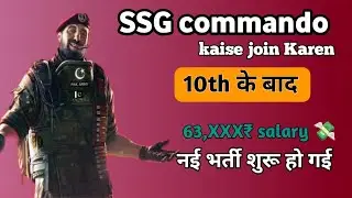 Ssg commando new vacancy | SSG COMMANDO kaise join Karen | SSG COMMANDO kaise bane