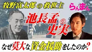 【らんまん】牧野富太郎の救世主池長孟！なぜ莫大な資金援助をしたのかその人物像に迫る！
