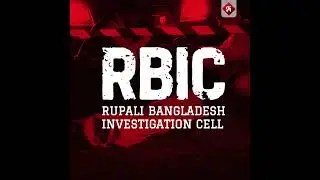 🎥 RBIC 🔍আমরা আসছি এক ভিন্নধর্মী অনুসন্ধানী আয়োজন নিয়ে।