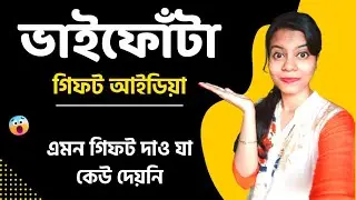 Bhai phota gift ideas। Bhai fota gift for sister/brother🤗। গিফ্ট দিয়ে চমকে দাও😁