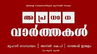 APRADHANA VARTHAKAL -MALAYALAM DRAMA - അപ്രധാന വാർത്തകൾ (മലയാളം നാടകം)