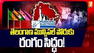 తెలంగాణ మున్సిపల్&zwnj; పోరుకు రంగం సిద్ధం! | Telangana Municipal Elections 2026 | iNews