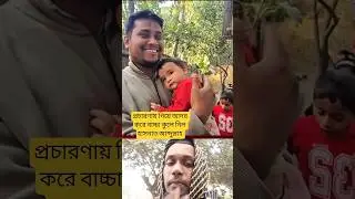 নির্বাচনী প্রচারণায় গিয়ে আদর করে শিশু   বাচ্চাকে বুকে জড়িয়ে নিলেন হাসনাত আবদুল্লাহ।