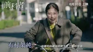 《前科者》PRIOR CONVICTIONS 正式預告片 Official Trailer｜6月30日 上映