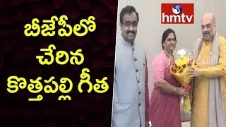 Araku Former MP Kothapalli Geetha Join BJP in the Presence of Amit Shah | hmtv
