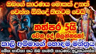 ඔබගේ කාරණය අකුරටම ඉටු කරන කාලි අම්මාගේ මන්ත්‍රය 🙏🙏 kali mantra for wish fulfillment